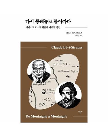 다시 몽테뉴로 돌아가다 - 레비스트로스의 처음과 마지막 강연