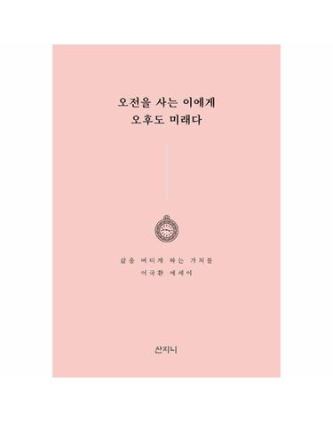 오전을 사는 이에게 오후도 미래다 - 삶을 버티게 하는 가치들