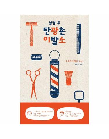 웰컴 투 탄광촌 이발소