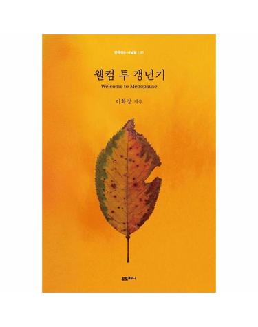 웰컴 투 갱년기 - 반짝이는 나날들 1