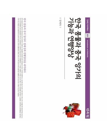 한국 풍물과 중국 앙가의 기능과 연행양상 - 민속원 아르케북스 201 (양장)