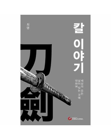 칼 이야기 - 세상의 모든 날이 있는 것에 대하여