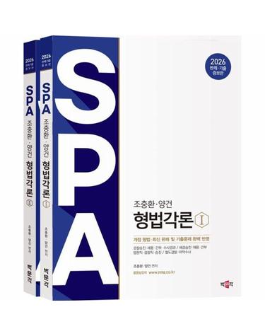 2026 조충환·양건 SPA 형법각론 판례·기출증보판 (전2권)