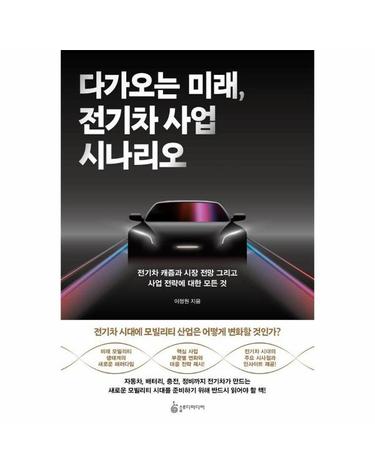 다가오는 미래, 전기차 사업 시나리오 - 전기차 캐즘과 시장 전망 그리고 사업 전략에 대한 모든 것