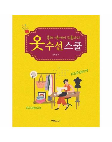 옷 수선 스쿨 - 봉제 기초에서 리폼까지