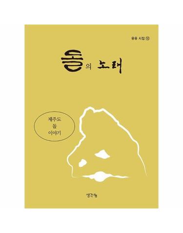돌의 노래 - 제주도 돌 이야기 - 유유 시집 10