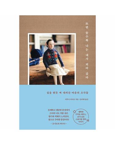 뜨면 뜰수록 나는 내가 되어 갔다 - 실을 엮듯 써 내려간 마음의 조각들