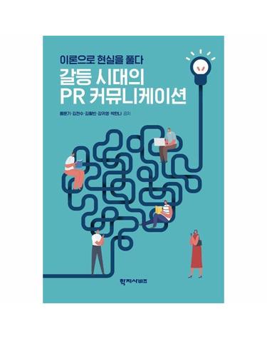 갈등 시대의 PR 커뮤니케이션 - 이론으로 현실을 풀다