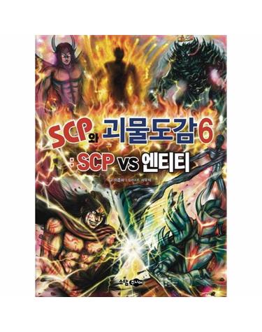 SCP와 괴물도감 6 - SCP vs 엔티티