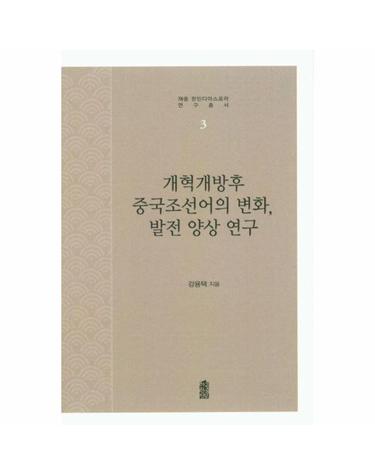 개혁개방 후 중국조선어의 변화, 발전 양상 연구 - 재중 한인디아스포라 연구총서 3