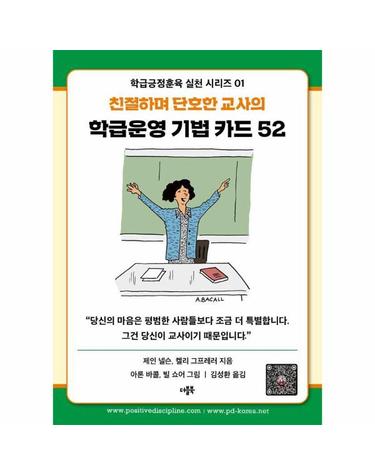 학급운영 기법 카드 52 - 친절하며 단호한 교사의 - 학급긍정훈육 실천 1