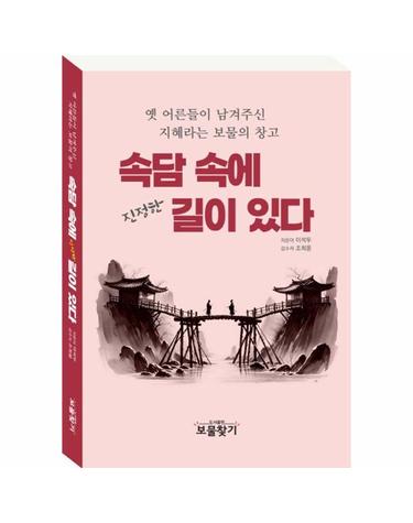 속담 속에 진정한 길이 있다 - 옛 어른들이 남겨주신 지혜라는 보물의 창고