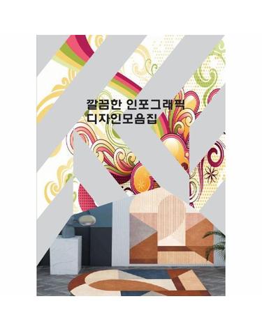 깔끔한 인포그래픽 디자인모음집