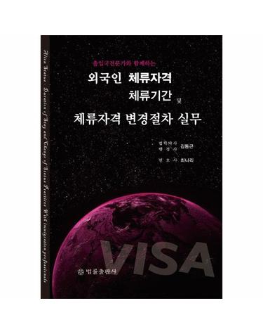 출입국전문가와 함께하는 외국인 체류자격·체류기간 및 체류자격 변경절차 실무 (양장)