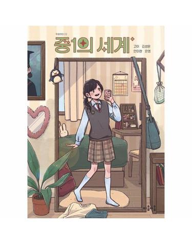중1의 세계 - 마음틴틴 22