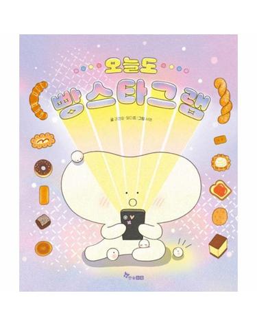 오늘도 빵스타그램 - 한솔 마음씨앗 그림책 133 (양장)