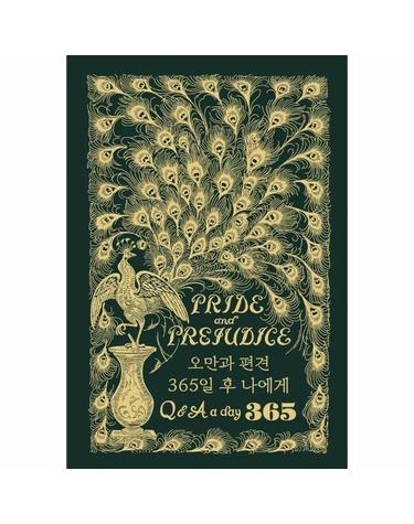 오만과 편견 - 365일 후 나에게 Q&A a day 다이어리 (금장 에디션)