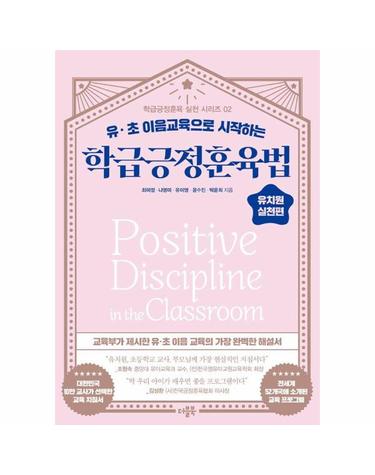 학급긍정훈육법 유치원 실천편 - 유·초 이음교육으로 시작하는 - 학급긍정훈육 실천 2