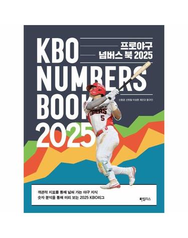 프로야구 넘버스 북 2025