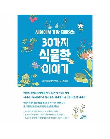세상에서 가장 재미있는 30가지 식물학 이야기