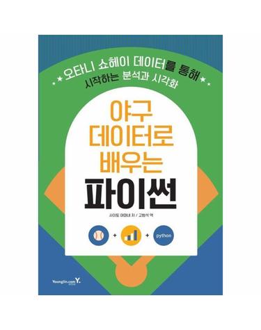 야구 데이터로 배우는 파이썬 - 오타니 쇼헤이 데이터를 통해 시작하는 분석과 시각화