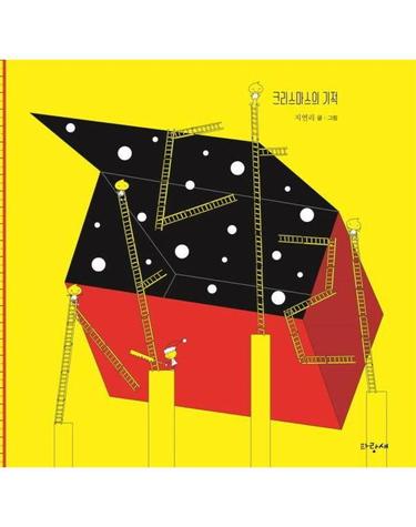사다리 - 크리스마스의 기적 - 파랑새 그림책 172 (양장)