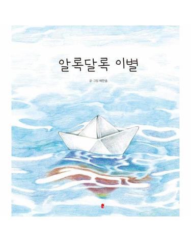 알록달록 이별 (양장)