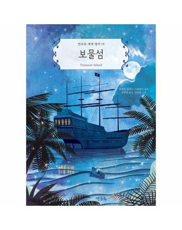 보물섬 - 연초록 세계 명작 19