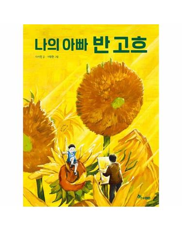 나의 아빠 반 고흐 - 한솔 마음씨앗 그림책 132 (양장)