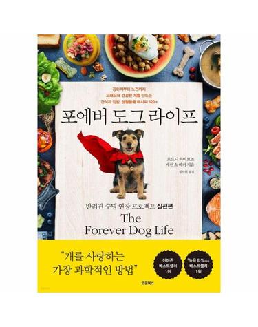 포에버 도그 라이프 - 반려견 수명 연장 프로젝트 실전편
