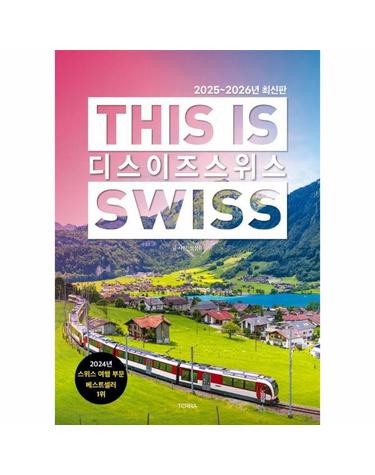 디스 이즈 스위스 This is Swiss (2025~2026년 최신판)