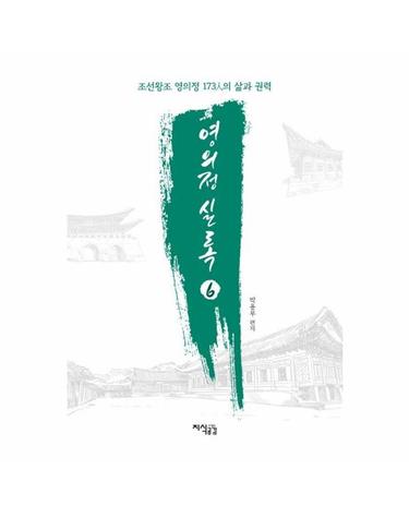 영의정 실록 6 - 조선왕조 영의정 173人의 삶과 권력