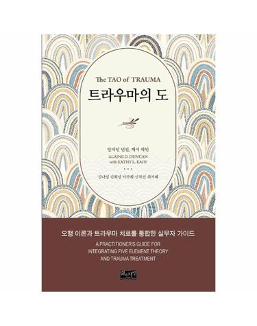 트라우마의 도 - 오행 이론과 트라우마 치료를 통합한 실무자 가이드