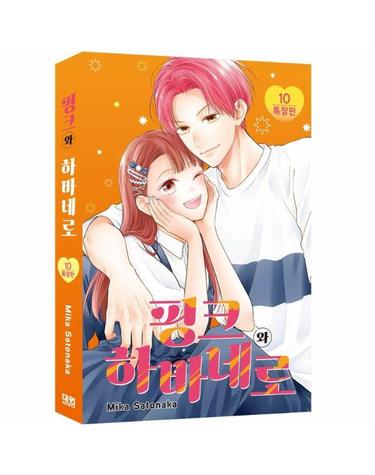 핑크와 하바네로 10 (특장판)
