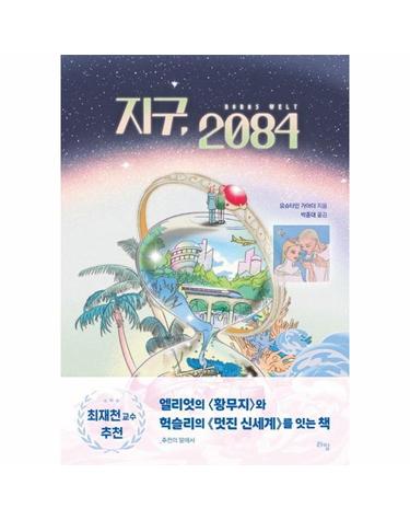 지구, 2084 - 라임 틴틴 스쿨 1 (개정판)