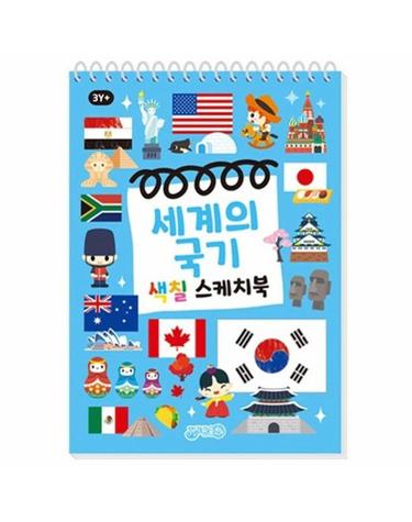세계의 국기 색칠 스케치북
