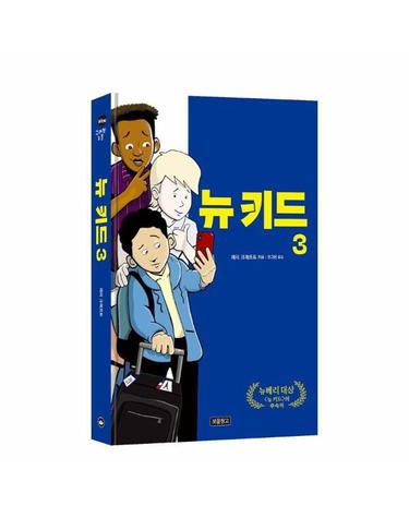 뉴 키드 3 - Wow 그래픽노블 (양장)