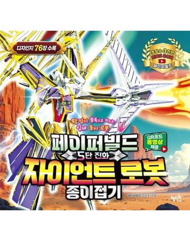 페이퍼빌드 5단 진화 자이언트 로봇 종이접기