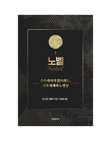 노벨 - 수수께끼의 알프레드, 그의 세계와 노벨상