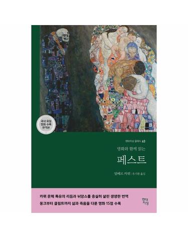 페스트 - 명화와 함께 읽는 - 현대지성 클래식 63