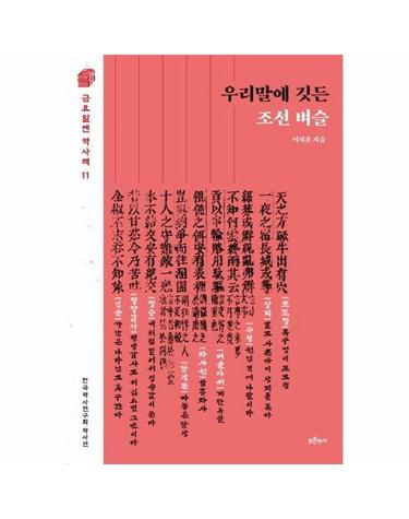 우리말에 깃든 조선 벼슬 - 금요일엔 역사책 11