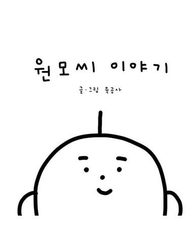 [독립출판] 원모씨 이야기