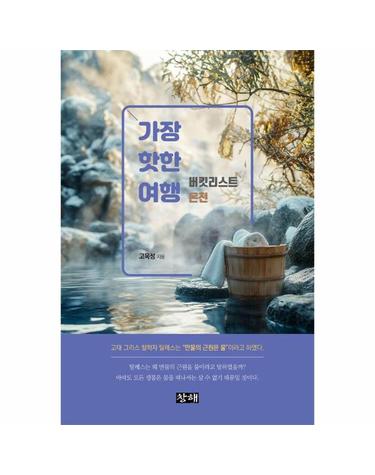 가장 핫한 여행 - 버킷리스트 온천