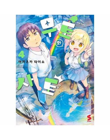 무토와 사토 4