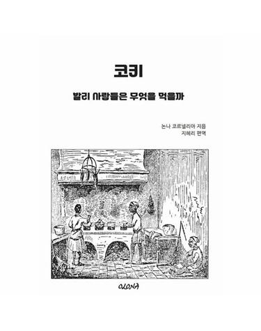 [독립출판] 코키 - 발리 사람들은 무엇을 먹을까