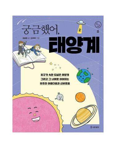 궁금했어, 태양계 - 사이언스 틴스 19