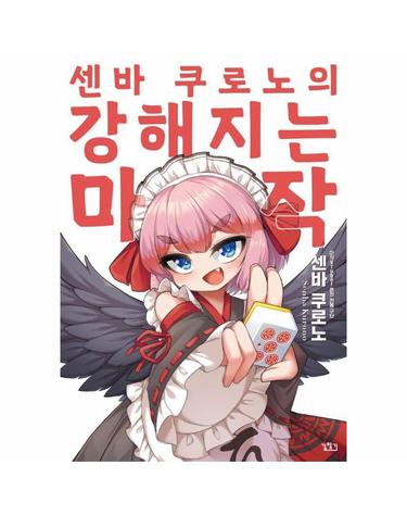 센바 쿠로노의 강해지는 마작