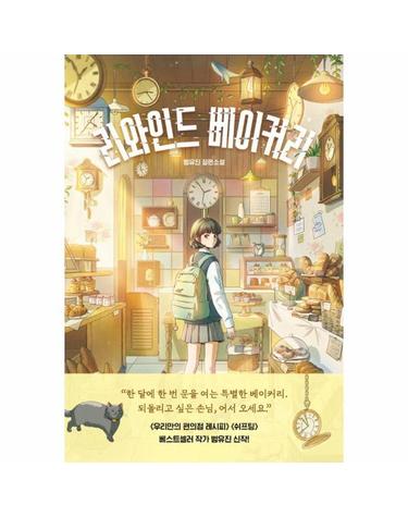 리와인드 베이커리 - 청소년 홀릭 2