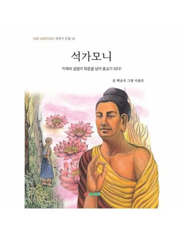 석가모니 - 지혜의 설법이 학문을 넘어 종교가 되다! - THE HISTORY 세계사 인물 10