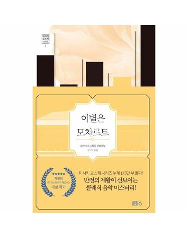 이별은 모차르트 - 미사키 요스케 시리즈 7 (양장)